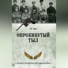 Опрокинутый тыл
