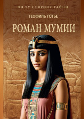 Роман мумии
