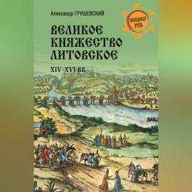 Великое княжество Литовское. XIV-XVI вв.