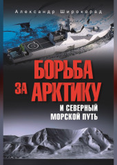Борьба за Арктику и Северный морской путь