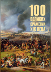 100 великих сражений XIX века