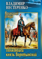 Полководец князь Воротынский
