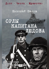 Орлы капитана Людова