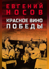 Красное вино Победы