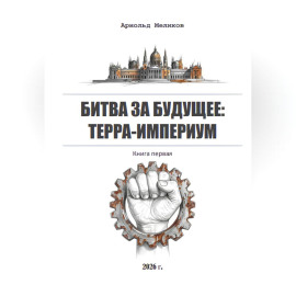Битва за будущее: Терра-Империум