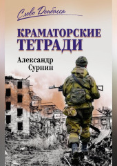 Краматорские тетради