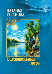 Ослепительный зверь