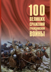 100 великих сражений Гражданской войны