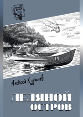 Ледяной остров