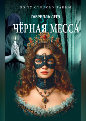 Чёрная месса