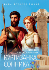 Куртизанка Сонника