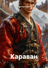 Караван