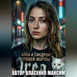 Анна и Синдром Спящей Жертвы