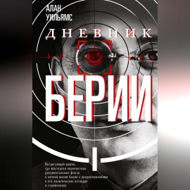 Дневник Берии