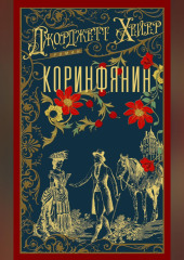 Коринфянин