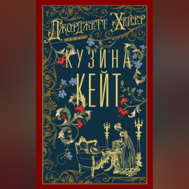 Кузина Кейт