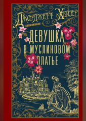 Девушка в муслиновом платье