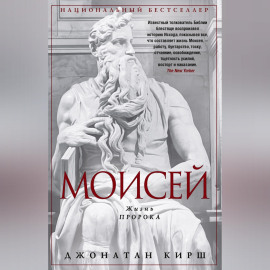 Моисей. Жизнь пророка