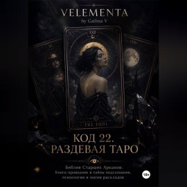 КОД 22. РАЗДЕВАЯ ТАРО