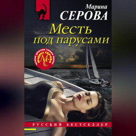 Месть под парусами