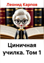 Циничная училка. Том 1