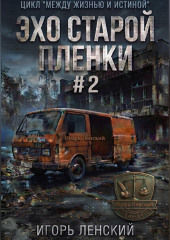 Эхо старой плёнки