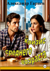 Кризис среднего возраста