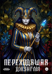 Переходящая Джунгли