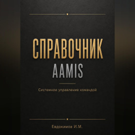 Справочник AAMIS  системное управление командами