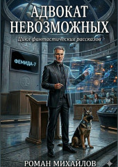 Адвокат невозможных