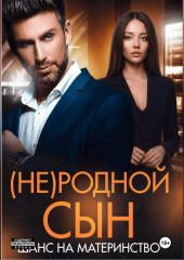 (Не)родной сын. Шанс на материнство