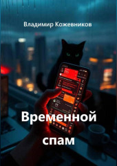 Временной спам