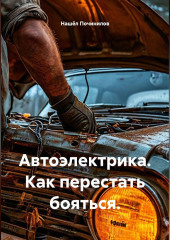 Автоэлектрика. Как перестать бояться