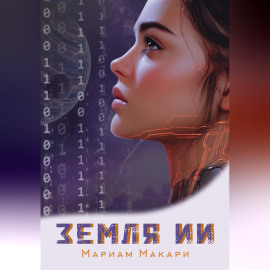 Земля ИИ
