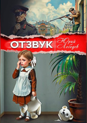 Отзвук