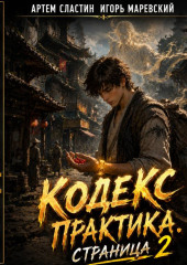 Кодекс Практика. Страница 2