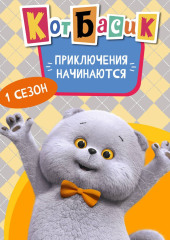Кот Басик. Приключения начинаются! 1 сезон