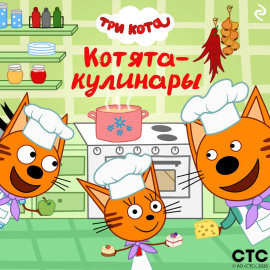 Три кота. Котята-кулинары