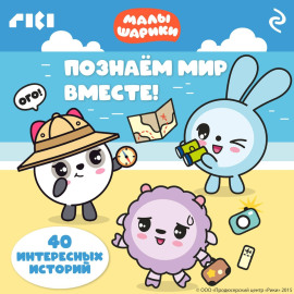 Малышарики. Познаём мир вместе!
