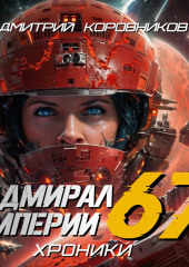 Адмирал Империи – 67