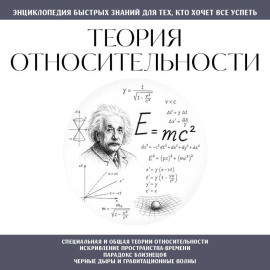 Теория относительности. Для тех, кто хочет всё успеть