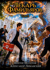 Лекарь Фамильяров. Том 8