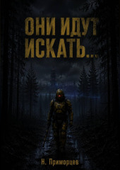 Они идут искать