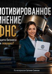 Мотивированное мнение ФНС: защита бизнеса или налоговый спор без права на быстрый суд?