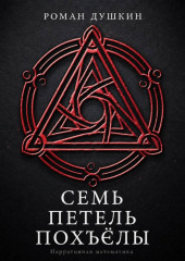 Семь петель Похъёлы