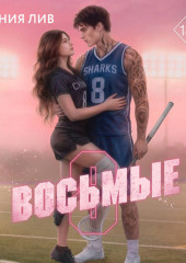 Восьмые