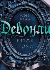 Девонли. Ритмы ночи