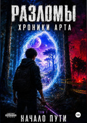 Разломы Хроники Арта. Начало пути. Том 1