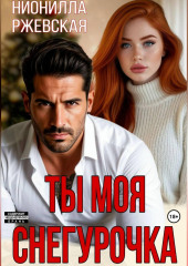 Ты моя Снегурочка