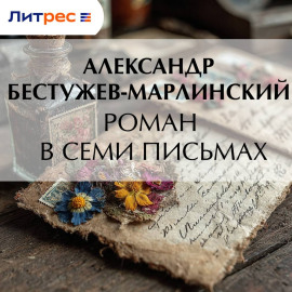 Роман в семи письмах